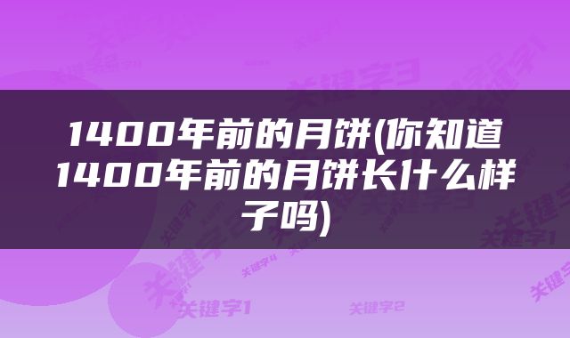 1400年前的月饼(你知道1400年前的月饼长什么样子吗)