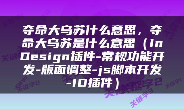 夺命大乌苏什么意思，夺命大乌苏是什么意思（InDesign插件-常规功能开发-版面调整-js脚本开发-ID插件）