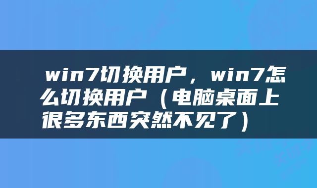  win7切换用户，win7怎么切换用户（电脑桌面上很多东西突然不见了） 