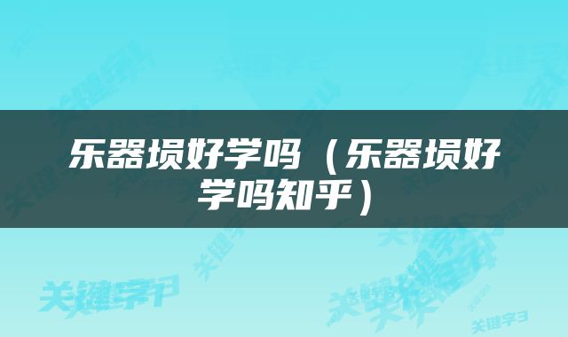乐器埙好学吗（乐器埙好学吗知乎）