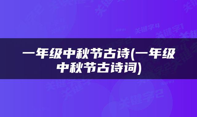 一年级中秋节古诗(一年级中秋节古诗词)