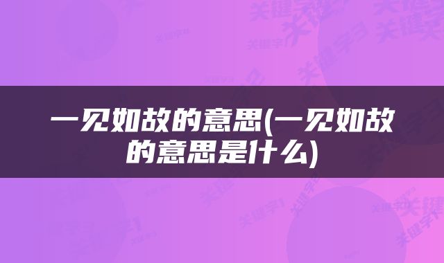 一见如故的意思(一见如故的意思是什么)
