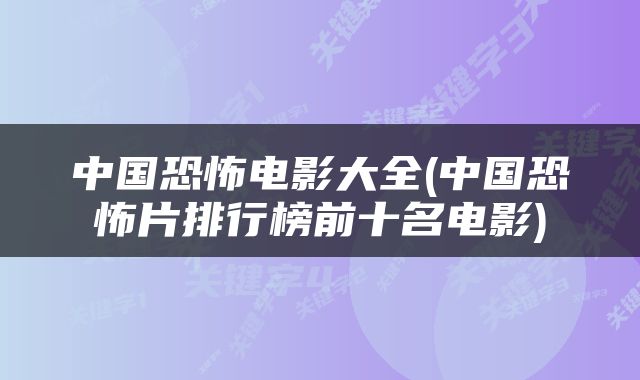 中国恐怖电影大全(中国恐怖片排行榜前十名电影)