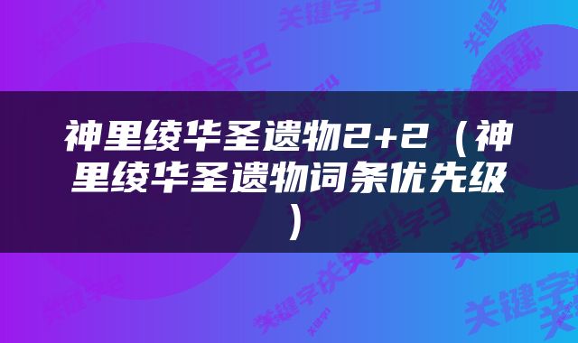 神里绫华圣遗物2+2（神里绫华圣遗物词条优先级）
