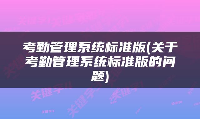 考勤管理系统标准版(关于考勤管理系统标准版的问题)