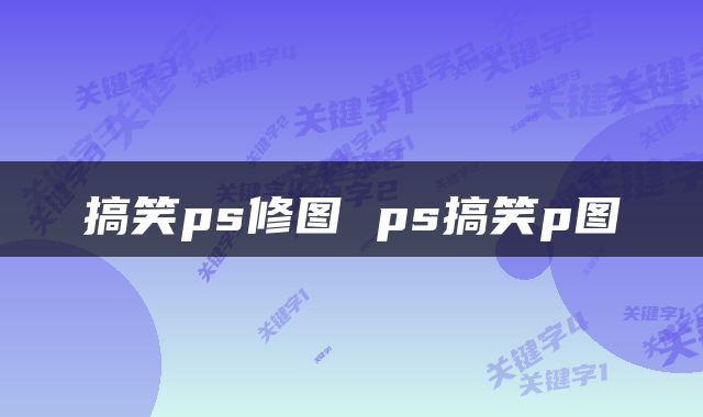 搞笑ps修图 ps搞笑p图