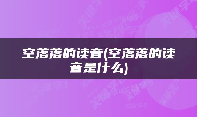 空落落的读音(空落落的读音是什么)