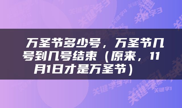  万圣节多少号，万圣节几号到几号结束（原来，11月1日才是万圣节） 