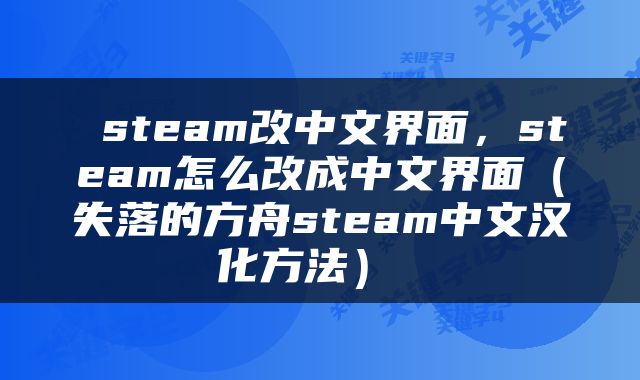  steam改中文界面，steam怎么改成中文界面（失落的方舟steam中文汉化方法） 