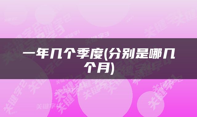 一年几个季度(分别是哪几个月)