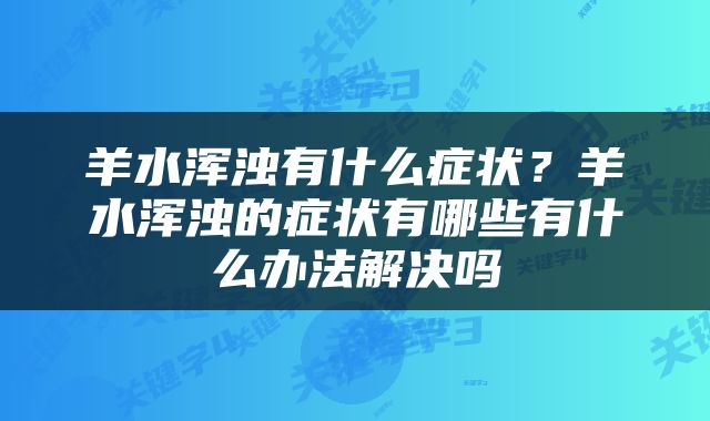 羊水浑浊有什么症状？羊水浑浊的症状有哪些有什么办法解决吗