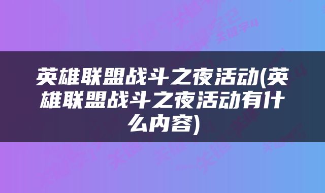 英雄联盟战斗之夜活动(英雄联盟战斗之夜活动有什么内容)
