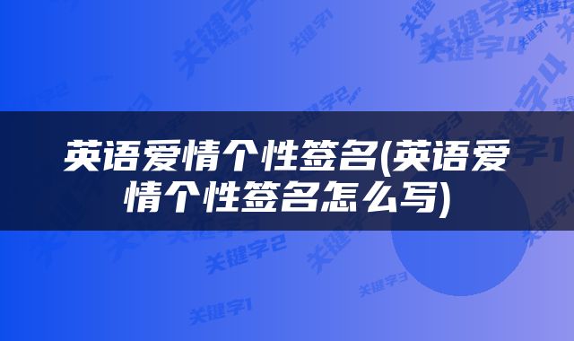 英语爱情个性签名(英语爱情个性签名怎么写)