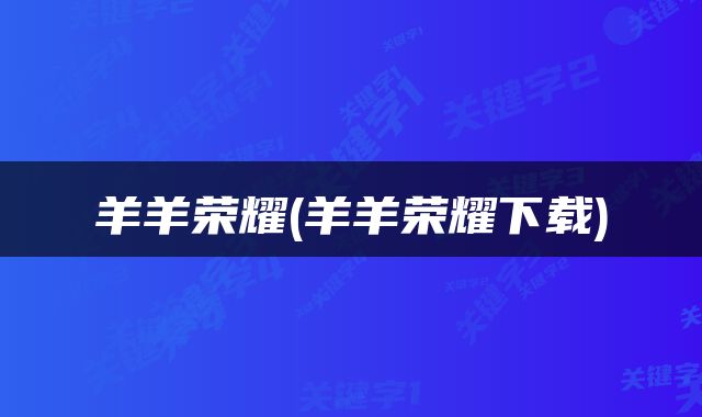 羊羊荣耀(羊羊荣耀下载)