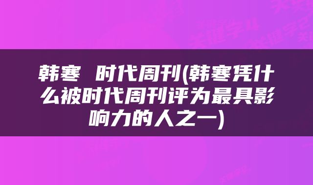 韩寒 时代周刊(韩寒凭什么被时代周刊评为最具影响力的人之一)