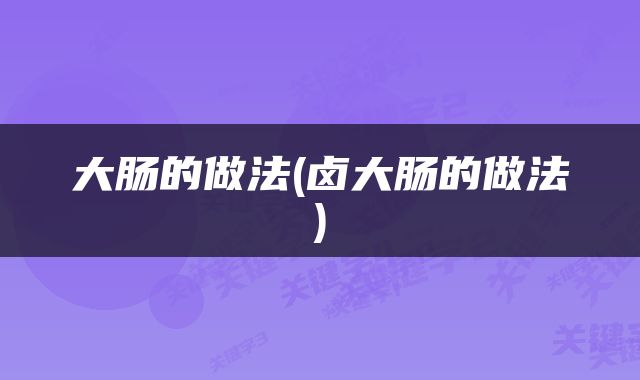 大肠的做法(卤大肠的做法)