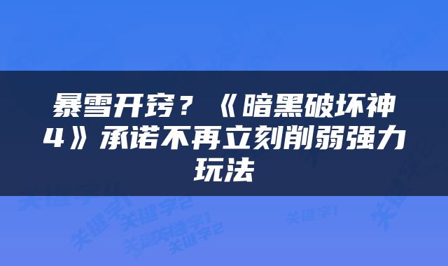 暴雪开窍？《暗黑破坏神4》承诺不再立刻削弱强力玩法