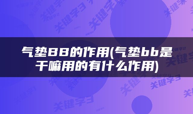 气垫BB的作用(气垫bb是干嘛用的有什么作用)