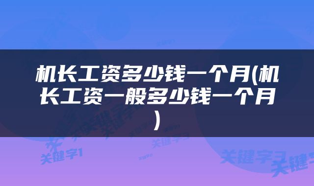 机长工资多少钱一个月(机长工资一般多少钱一个月)