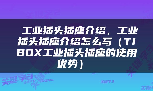 工业插头插座介绍，工业插头插座介绍怎么写（TIBOX工业插头插座的使用优势） 