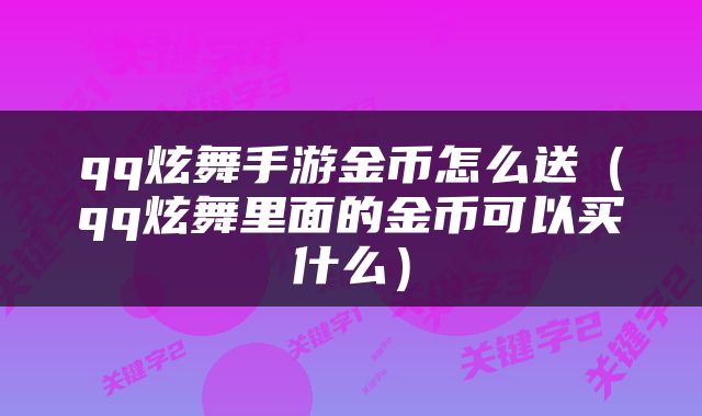 qq炫舞手游金币怎么送（qq炫舞里面的金币可以买什么）