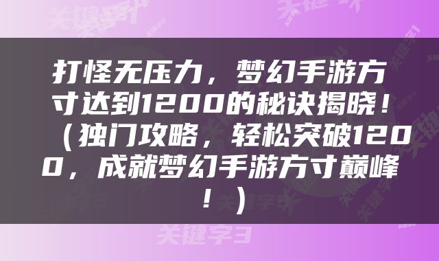 打怪无压力，梦幻手游方寸达到1200的秘诀揭晓！（独门攻略，轻松突破1200，成就梦幻手游方寸巅峰！）