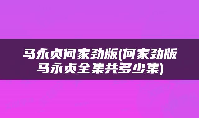 马永贞何家劲版(何家劲版马永贞全集共多少集)