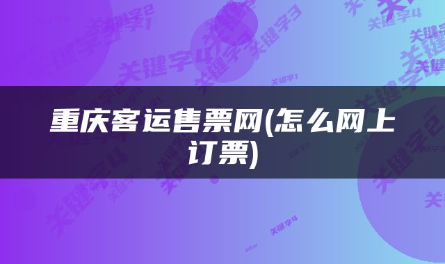 重庆客运售票网(怎么网上订票)