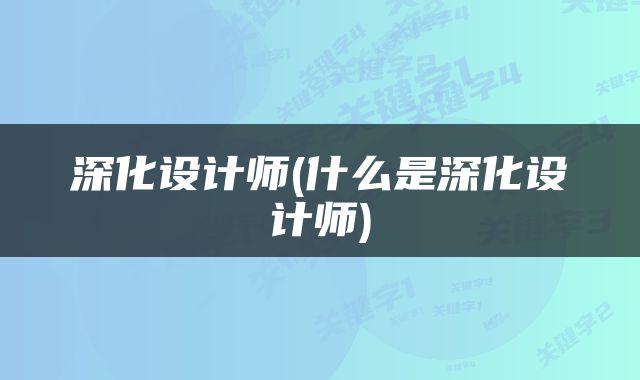 深化设计师(什么是深化设计师)