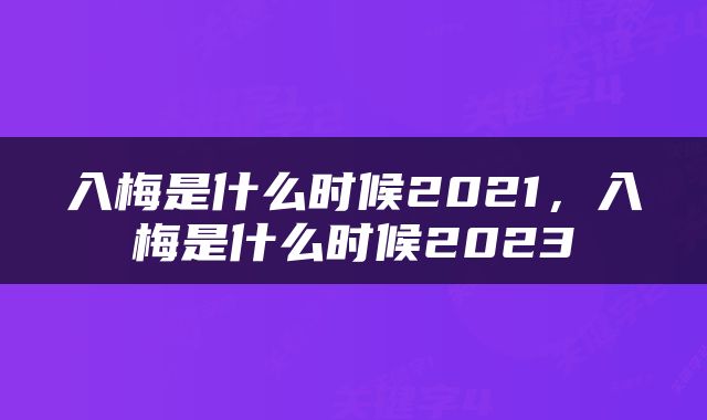 入梅是什么时候2021，入梅是什么时候2023