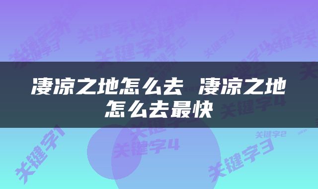 凄凉之地怎么去 凄凉之地怎么去最快