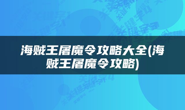 海贼王屠魔令攻略大全(海贼王屠魔令攻略)