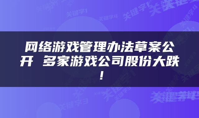 网络游戏管理办法草案公开 多家游戏公司股份大跌!