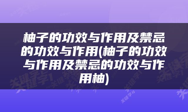 柚子的功效与作用及禁忌的功效与作用(柚子的功效与作用及禁忌的功效与作用柚)