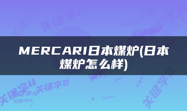 MERCARI日本煤炉(日本煤炉怎么样)