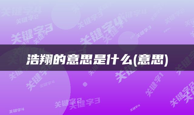 浩翔的意思是什么(意思)