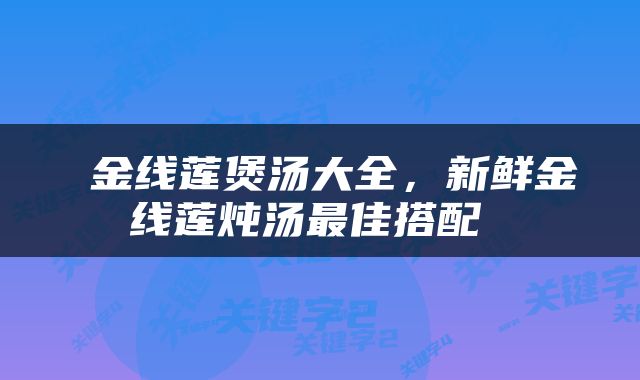  金线莲煲汤大全，新鲜金线莲炖汤最佳搭配 