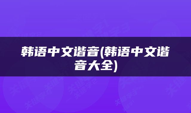 韩语中文谐音(韩语中文谐音大全)