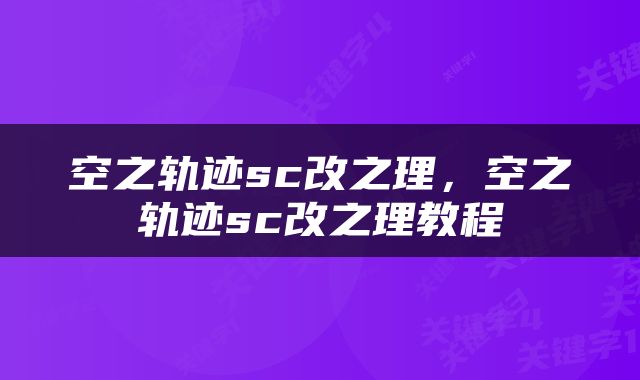 空之轨迹sc改之理，空之轨迹sc改之理教程