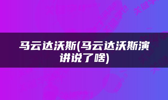 马云达沃斯(马云达沃斯演讲说了啥)