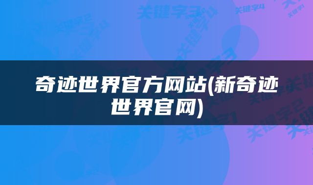 奇迹世界官方网站(新奇迹世界官网)