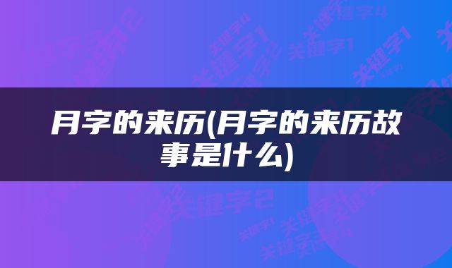 月字的来历(月字的来历故事是什么)