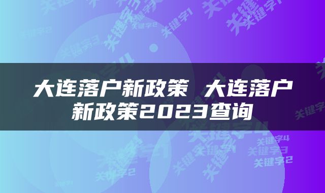 大连落户新政策 大连落户新政策2023查询