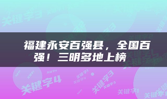  福建永安百强县，全国百强！三明多地上榜 