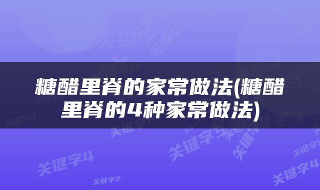 糖醋里脊的家常做法(糖醋里脊的4种家常做法)