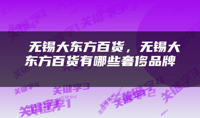  无锡大东方百货，无锡大东方百货有哪些奢侈品牌 