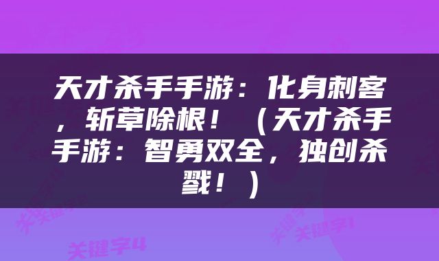 天才杀手手游：化身刺客，斩草除根！（天才杀手手游：智勇双全，独创杀戮！）