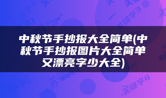 中秋节手抄报大全简单(中秋节手抄报图片大全简单又漂亮字少大全)