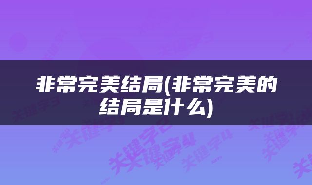 非常完美结局(非常完美的结局是什么)