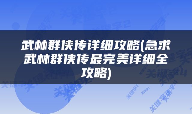 武林群侠传详细攻略(急求武林群侠传最完美详细全攻略)